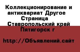 Коллекционирование и антиквариат Другое - Страница 2 . Ставропольский край,Пятигорск г.